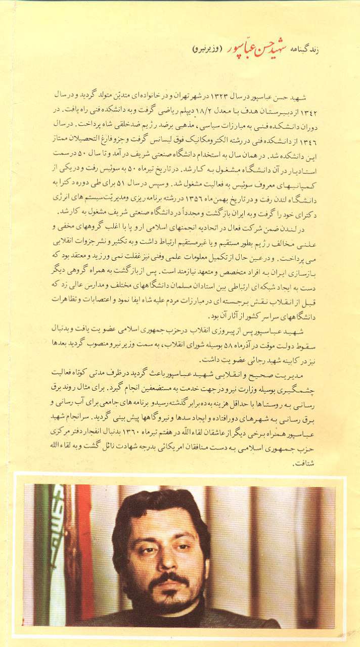 شهید حسن عباسپور وزیر نیرو